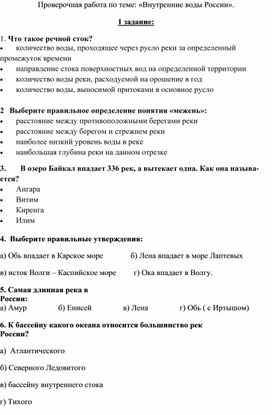 Обложка для материала Проверочная работа по теме "Внутренние воды России"