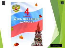 На пути к единству окружающий мир. День народного единства 4 класс окружающий мир. Презентация день народного единства 4 класс ПНШ. На пути к единству 4 класс окружающий мир.