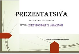Презентация по дисциплине: "Umumiy Pedagogika" на тему: "Nutq texnikasi va madaniyati"