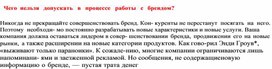 Обложка для материала Чего нельзя  допускать  в  процессе  работы  с  брендом