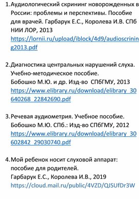 Обложка для материала Ссылки "Диагностика нарушений слуха"