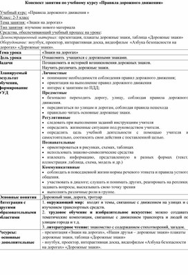 Конспект занятия  «Знаки на дорогах» для 2 класса