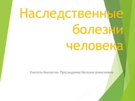 Презентация на тему: "Наследственные болезни человека"