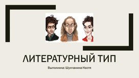 Обложка для материала Литературный тип