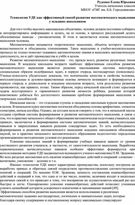 Технология УДЕ как эффективный способ развития математического мышления у младших школьников