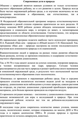 Обложка для материала "Современные дети и природа"