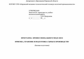 ПРОГРАММА  ПРОФЕССИОНАЛЬНОГО МОДУЛЯ 01   ПРИЕМКА, ХРАНЕНИЕ И ПОДГОТОВКА СЫРЬЯ К ПРОИЗВОДСТВУ