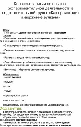 Конспект занятия по опытно-экспериментальной деятельности в подготовительной группе «Как происходит извержение вулкана»