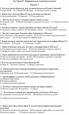 Обложка для материала Тест Иван IV  Избранная рада и внешняя политика