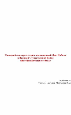 Обложка для материала Сценарий конкурса чтецов, посвященный Дню Победы в Великой Отечественной Войне «История Победы в стихах»