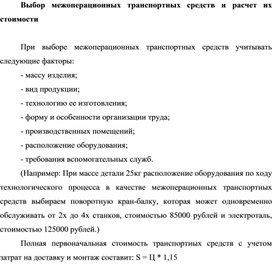 Обложка для материала Выбор межоперационных транспортных средств и расчет их стоимости