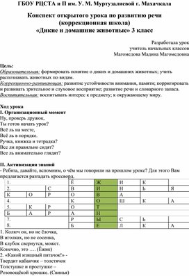 Конспект открытого урока по развитию речи  (коррекционная школа) «Дикие и домашние животные» 3 класс