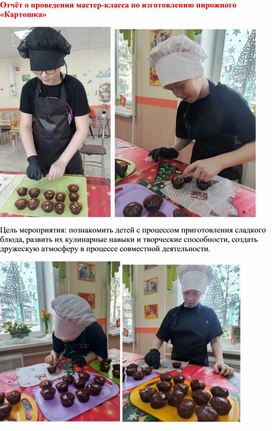 Обложка для материала Мастер-класс по изготовлению пирожного "Картошка"