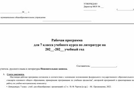 Рабочая программа по литературе для 7 класса по программе В.Ф. Чертова