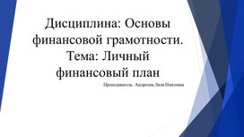 Обложка для материала презентация к лекции по дисциплине "Основы финансовой грамотности" на тему "Личный финансовый план"