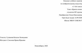 Конспект урока по изобразительному искусству. Тема: "Краски осени".