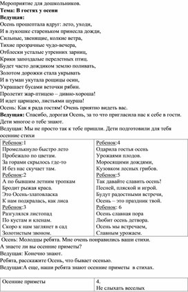 Внеурочное мероприятие для дошкольников "В гостях у ОСЕНИ""