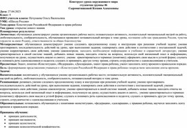 Обложка для материала Конструкт урока на тему "Конституция Российской Федерации и права ребенка"