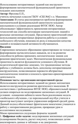 Обложка для материала Использование интерактивных заданий как инструмент формирования математической функциональной грамотности младших школьников