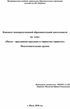 Обложка для материала Конспект НОД на тему:   «Пасха – праздников праздник и торжество торжеств».