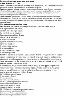 "День Земли" сценарий экологического развлечения в старшей группе