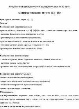 Конспект подгруппового логопедического занятия по теме: "Дифференциация звуков [С] - [З]"