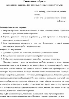 Родительское собрание "Домашние задания. Как помочь ребенку хорошо учиться"