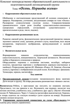 Конспект НОД по развитию речи на тему:" Осень.Периоды осени"