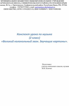 Конспект урока по музыке во 2 классе "Великий колокольный звон"