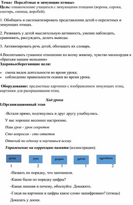 Конспект урока Зимующие и перелётные птицы"