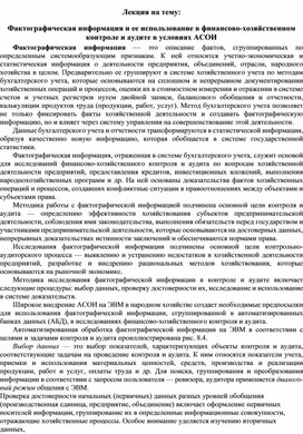 Обложка для материала Лекция на тему: Фактографическая информация и ее использование в финансово-хозяйственном контроле и аудите в условиях АСОИ