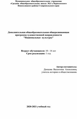 Дополнительная общеобразовательная общеразвивающая программа художественной направленности "Национальные  культуры"