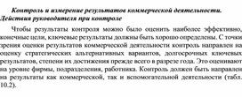 Обложка для материала Контроль и измерение результатов коммерческой деятельности. Действия руководителя при контроле