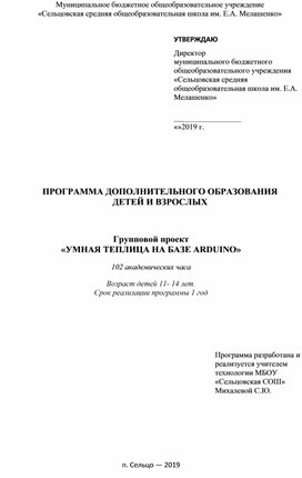 Обложка для материала Рабочая программа дополнительного образования "Умная теплица на базе Arduino"