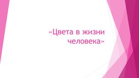 Цвета в жизни человека.