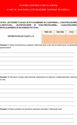 Практическая работа по ОБЖ №12, 9 класс