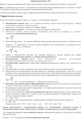 Лабораторная работа № 5 "Сохранение механической энергии при движении тела под действием сил тяжести и упругости"