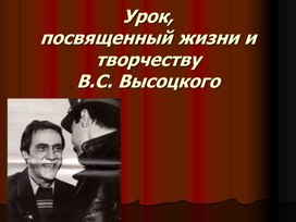 Обложка для материала Презентация к уроку "Жизнь и творчество В.С. Высоцкого"