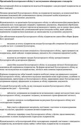 Обложка для материала Організація бухгалтерського обліку із застосуванням міжнародних стандартів