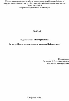 Обложка для материала Доклад на тему: Проектная деятельность на уроках Информатики