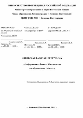 Обложка для материала Авторская программа "Информатика. Логика. Математика"