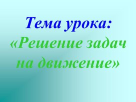 Обложка для материала Презентация по математике на тему "Задачи на движение"