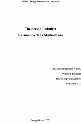 The person I admire: Kaisina Svetlana Mikhailovna