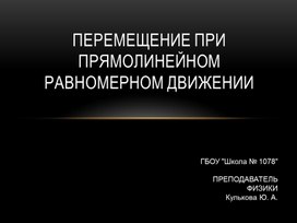 Презентация по физике тему «Перемещение при прямолинейном равномерном движении» (9 класс, физика)