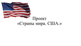 Проект по окружающему миру  на тему "Страны мира.США ."