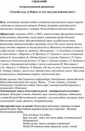 СЦЕНАРИЙ                               театрализованной программы  «Спасибо деду за Победу за этот светлый майский день!»