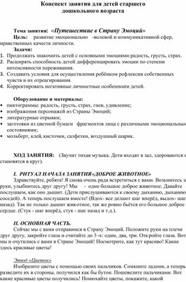 Конспект занятия для детей старшего  дошкольного возраста «Путешествие в Страну Эмоций»