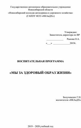 ВОСПИТАТЕЛЬНАЯ ПРОГРАММА «МЫ ЗА ЗДОРОВЫЙ ОБРАЗ ЖИЗНИ»