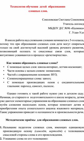 Обложка для материала Технология обучения детей образованию сложных слов