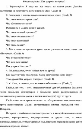 Конспект урока. Как устроен интернет